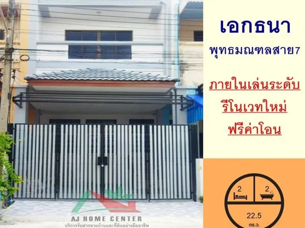 ขายทาวน์เฮ้าส์225ตรว มเอกธนา พุทธมณฑลสาย7 ภายในเล่นระดับ