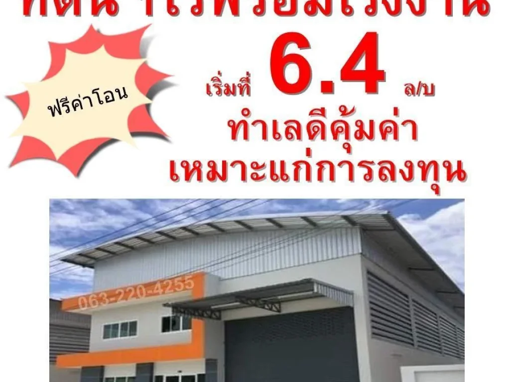 ที่ดิน โรงงาน โกดัง ทำเลดี เริ่ม 64 ลบ รอให้คุณจับจอง พร้อมจัดกู้