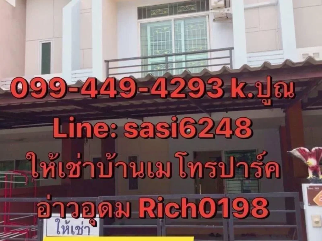 ให้เช่า บ้านสวยสะอาด ทาวเฮ้าส์ 2 ชั้น เมโทปาร์ค อ่าวอุดม ศรีราชา Rich 0198