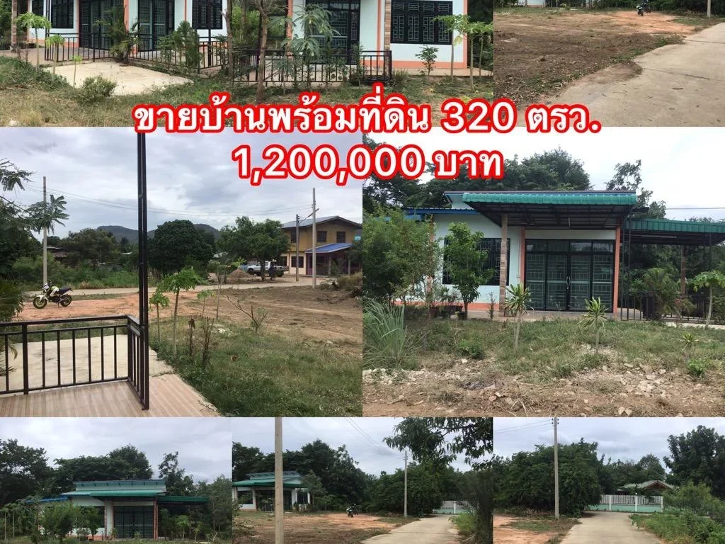 ขายบ้านพร้อมโฉนดที่ดิน 320 ตรว