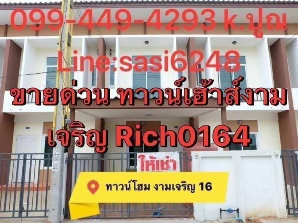 ขายด่วน บ้านทาวน์เฮ้าส์ โครงการ งามเจริญ16 อยู่ใกล้ตลาดโรงโป๊ะ บางละมุง Rich 0164