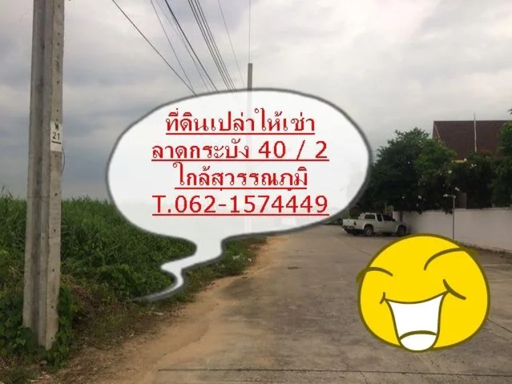 ที่ดินเปล่าให้เช่า ในซอย ลาดกระบัง 40 2 ใกล้สุวรรณภูมิ ที่ดินถมแล้ว T062-1574449