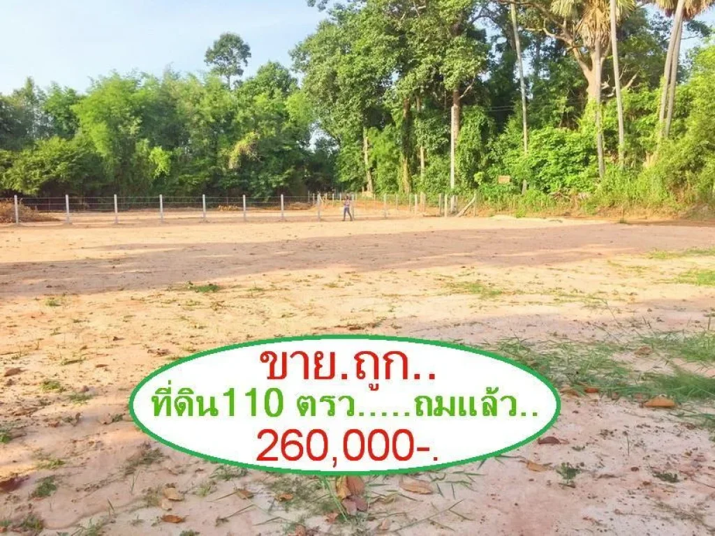 ขายถูกทีดินถมแล้ว 110 ตรว เพียง 260000- เท่านั้น