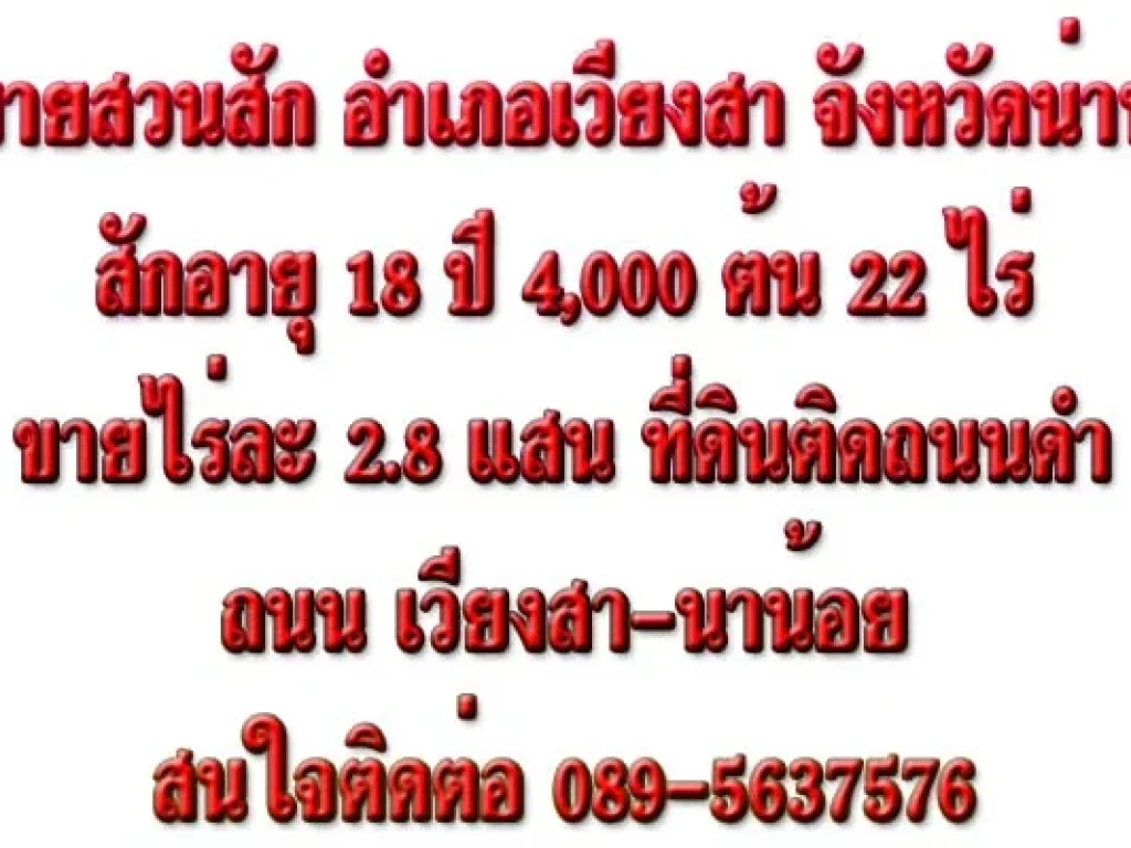 สวนสัก22ไร่สักอายุ 18ปี 4000กว่าต้นขาย ไร่ละ 28แสนติดถนนสานาน้อย0895637576