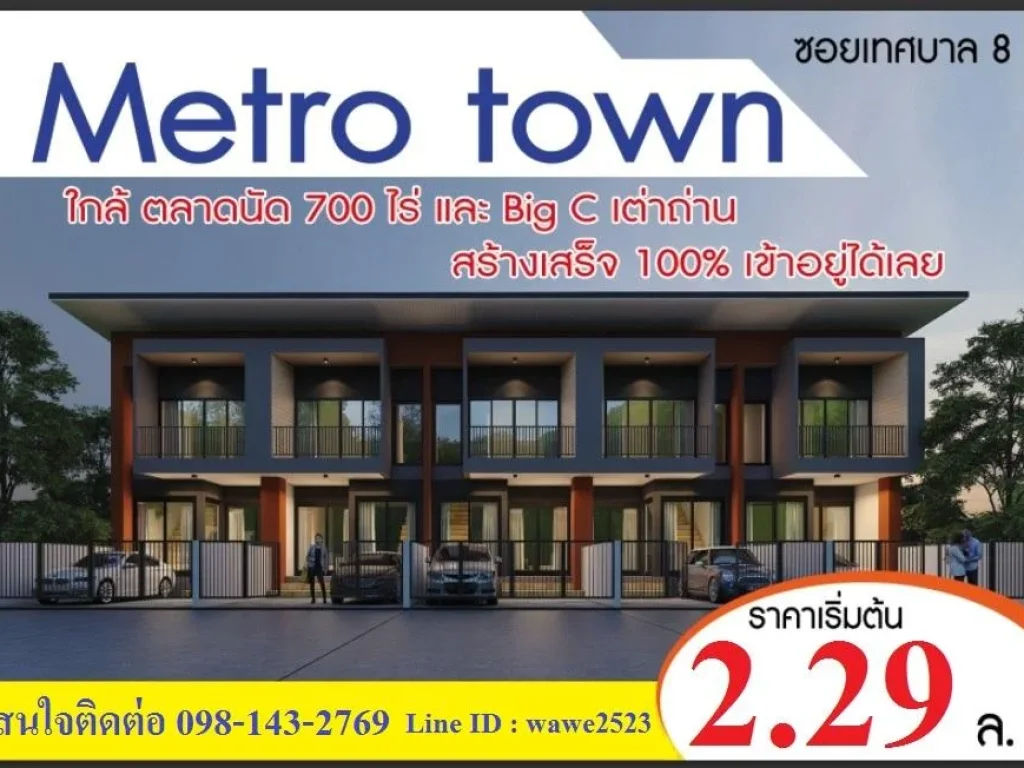 ขายทาวน์เฮ้าส์ Metro Town เทศบาล 8 สัตหีบ ใกล้ถนนสุขุมวิท วิวสวย ใกล้ตลาด 700 ไร่ กู้ได้ 100