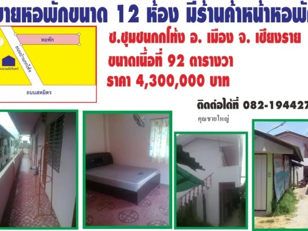 ฃายหอพักใจกลางเมืองเชียงราย พร้อม กิจการ โอนได้ทันที