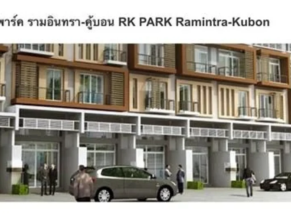 รหัสทรัพย์ AH-0001 ขาย ทางโฮม 2 ชั้น 256 ตรว ราคา 2750000 RK PARK รามอินทรา-ซาฟารี ถนนเลียบคลองสอง