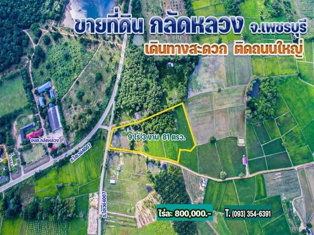 ขายที่ดินติดถนนใหญ่ กลัดหลวง 9 ไร่ จเพชรบุรี