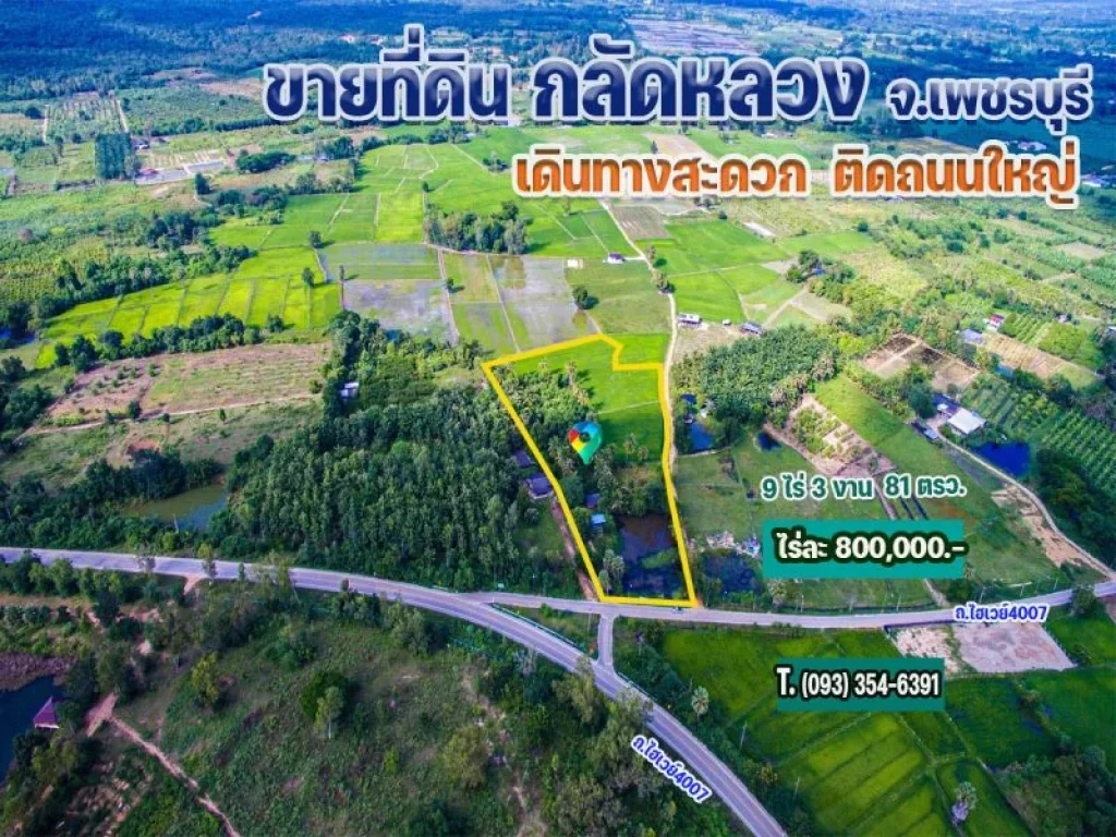 ขายที่ดินติดถนนใหญ่ กลัดหลวง 9 ไร่ จเพชรบุรี