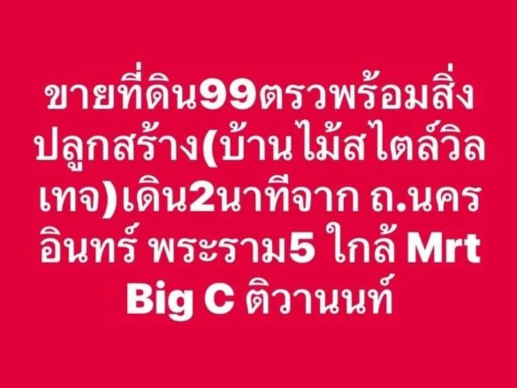 ขายที่ดิน 99 ตรวพร้อม บ้านวินเทจ เดิน 2 นาที จาก ถนครอินทร์