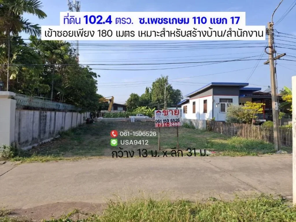 ขายที่ดิน ซอยเพชรเกษม 110 แยก 17 ย่านหนองแขม พื้นที่ 1024