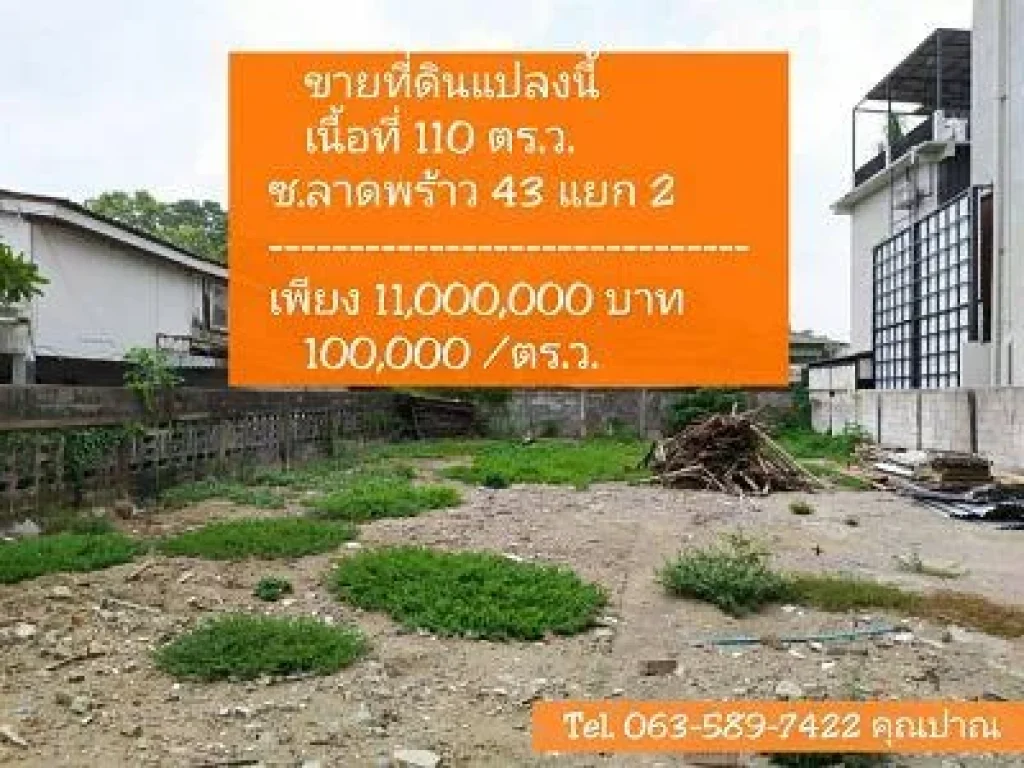 ขายด่วน ที่ดินเปล่า เนื้อที่ 110 ตรวซอยลาดพร้าว 43 แยก 2 เข้าซอยแค่ 200 เมตร