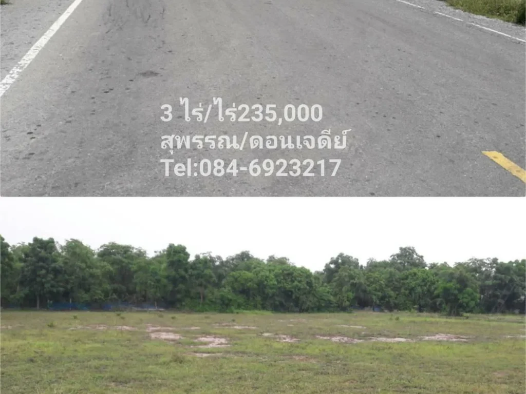 ที่ดินสุพรรณ3ไร่ติดถนนทางหลวงทำเลดีราคาถููกไร่ละ235000บาท