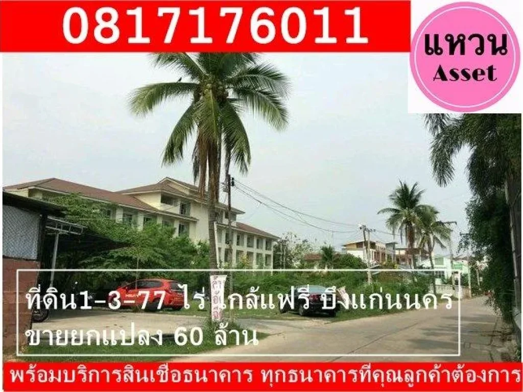 ขาย ที่ดิิน ใจกลางเมือง ขอนแก่น 1-3-77 ไร่ ใกล้ แฟรี่ แบงค์ชาติ แปลงหัวมุม ขายยกแปลง60 ล้าน