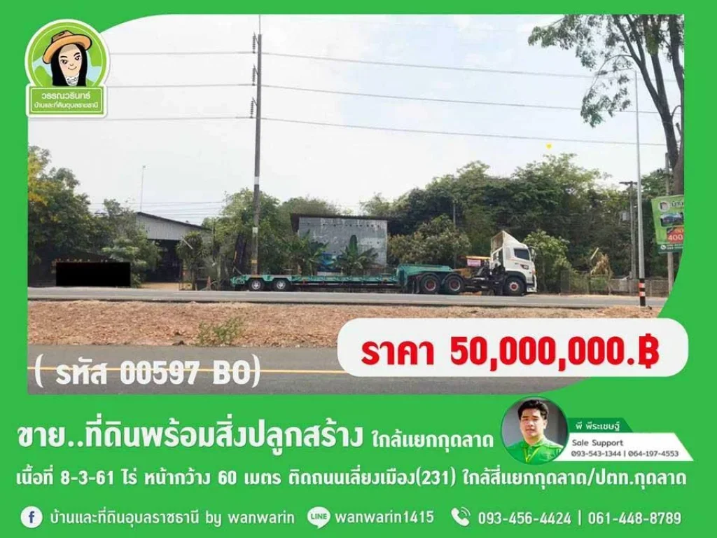 P-quotที่ดินพร้อมสิ่งปลูกสร้างquot เนื้อที่ 8-3-64ไร่ ติดถนนนอุบล-พิบูล ราคา 50 ล้านบาท ก่อนถึงแยกกุดลาด