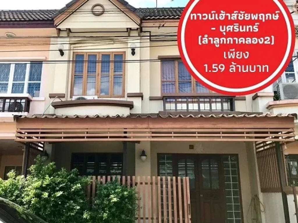 ขายทาวน์เฮ้าส์ ลำลูกกา รังสิต นครนายก คลอง 2 ชัยพฤกษ์-บุศรินทร์ Landamphouse ต่อเติมเต็มพื้นที่ พร้อมอยู่ สภาพดี 18 ตรว159 ล้านเท่านั้น ใกล้ฟิวเจอ