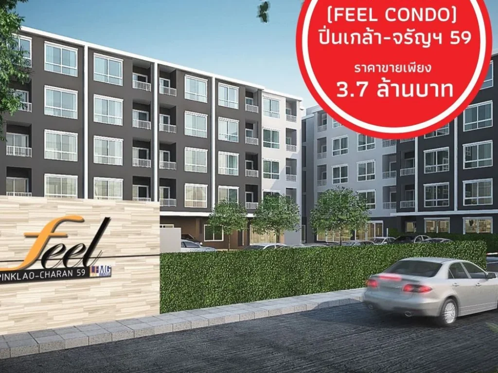 ขาย คอนโด ทำเลยอดฮิต กับ โครงการ ฟีล คอนโด Feel Condo ปิ่นเกล้า-จรัญฯ 59 ใกล้ รถไฟฟ้าสายสีน้ำเงิน