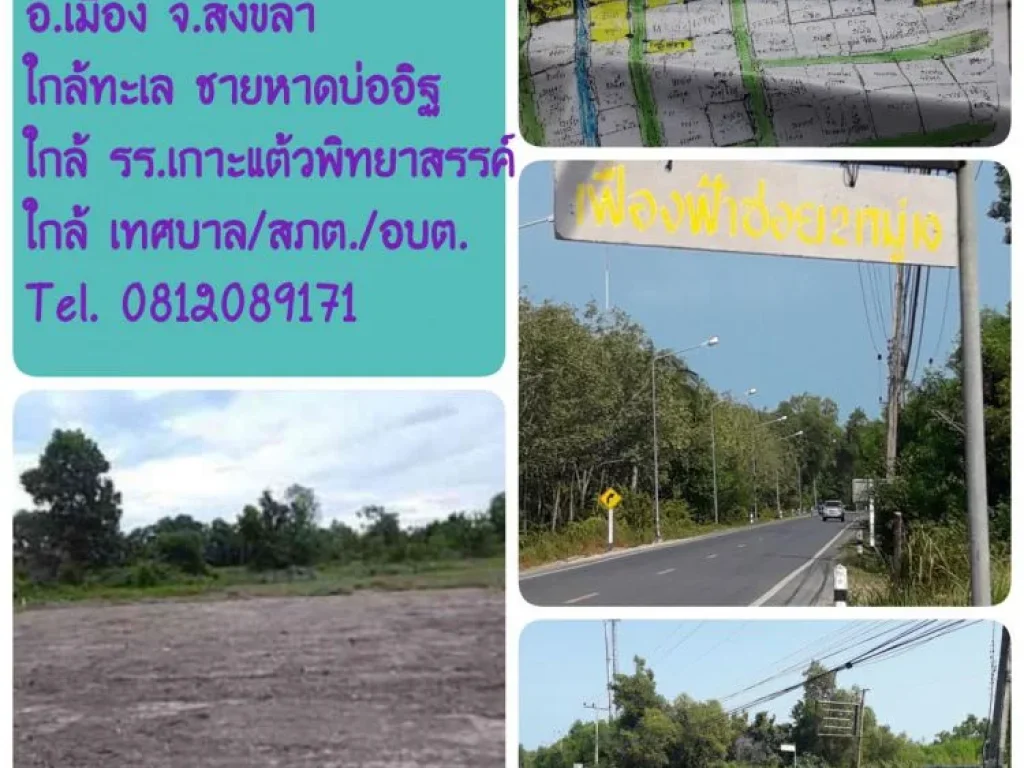 ขายที่ดิน 100 ตรว ถนนสงขลา-นาทวี อยู่ใกล้ทะเล ตเกาะแต้ว อเมืองสงขลา จสงขลา TelLine ID 0812089171