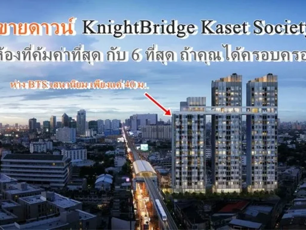 ขายดาวน์ ห้องเดียวที่คุ้มที่สุด 6 ต่อ Knight Bridge Kaset Society