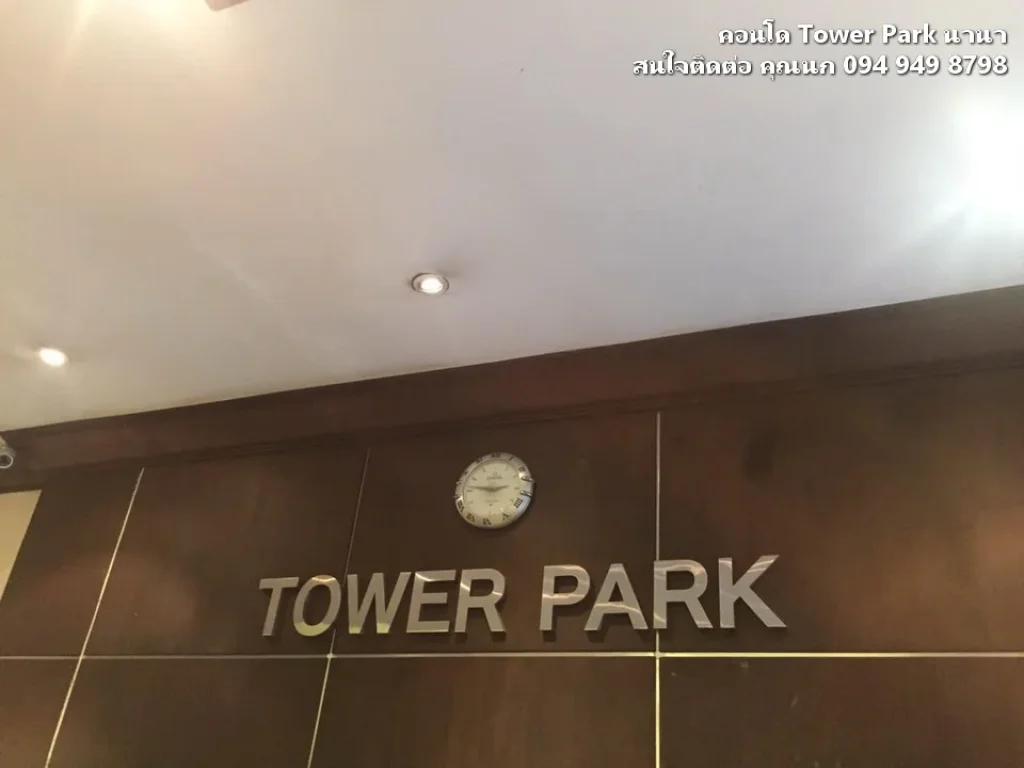 ขายคอนโด Tower Park 362 ตรม อยู่สุขุมวิท3นานา ลัดออกถนนเพชรบุรีตัดใหม่ได้ ใกล้รถไฟฟ้าและทางด่วน