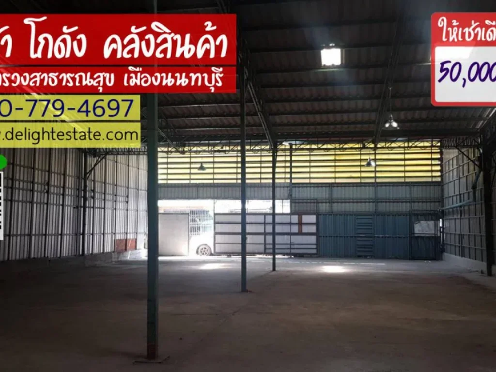 ให้เช่าโกดัง 350 ตรม ย่านกระทรวงสาธารณสุข ใกล้แยกแคราย ตลาดขวัญ เมืองนนทบุรี