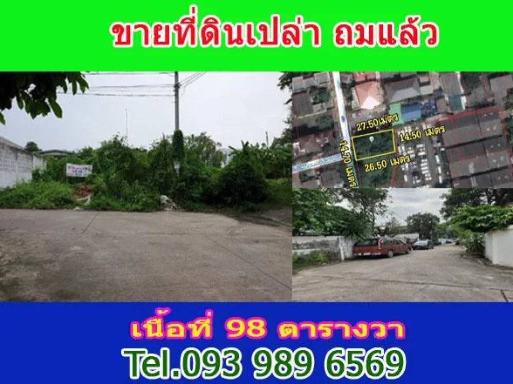 ที่ดินลาดพร้าว 15 เนื้อที่ 98 ตรวา ถมแล้ว