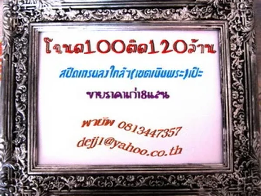 โฉนด100ติด120ล้านหาดสุชาดา