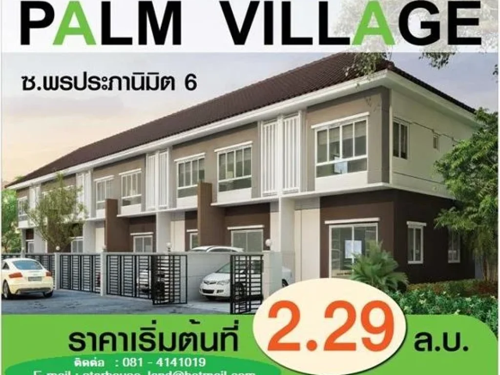 โครงการบ้านใหม่ ใกล้ใจกลางเมืองพัทยา quot PALM VILLAGE quot