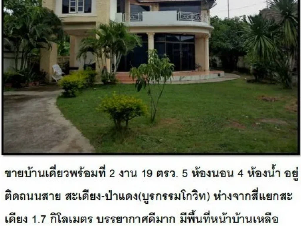 ขายบ้านเดี่ยวพร้อมที่ 2 งาน 19 ตรว