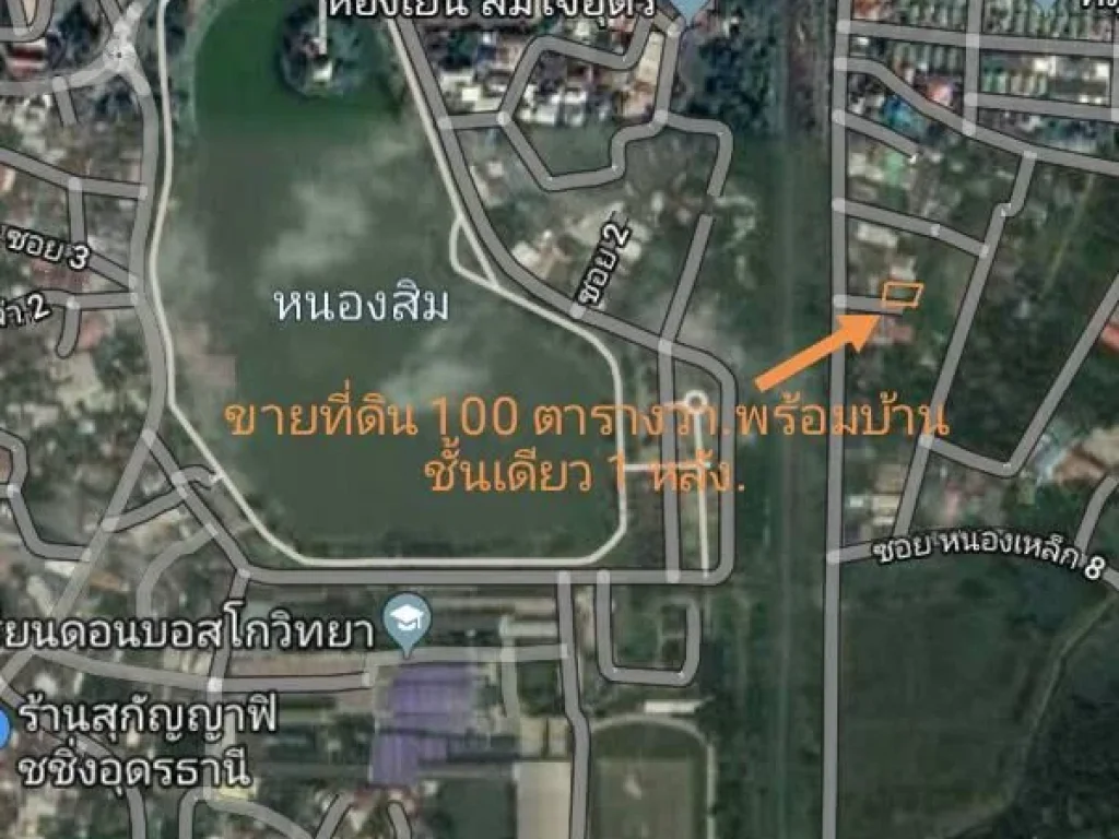 ขายโฉนดที่ดิน 103 ตารางวา พร้อมบ้านชั้นเดียว ใกล้หนองสิม ใกล้ยูดี โทร0876880151