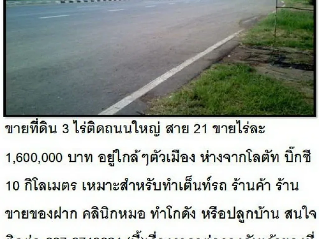 ขายที่ดิน 3 ไร่ติดถนนใหญ่ สาย 21 ใกล้ๆตัวเมือง