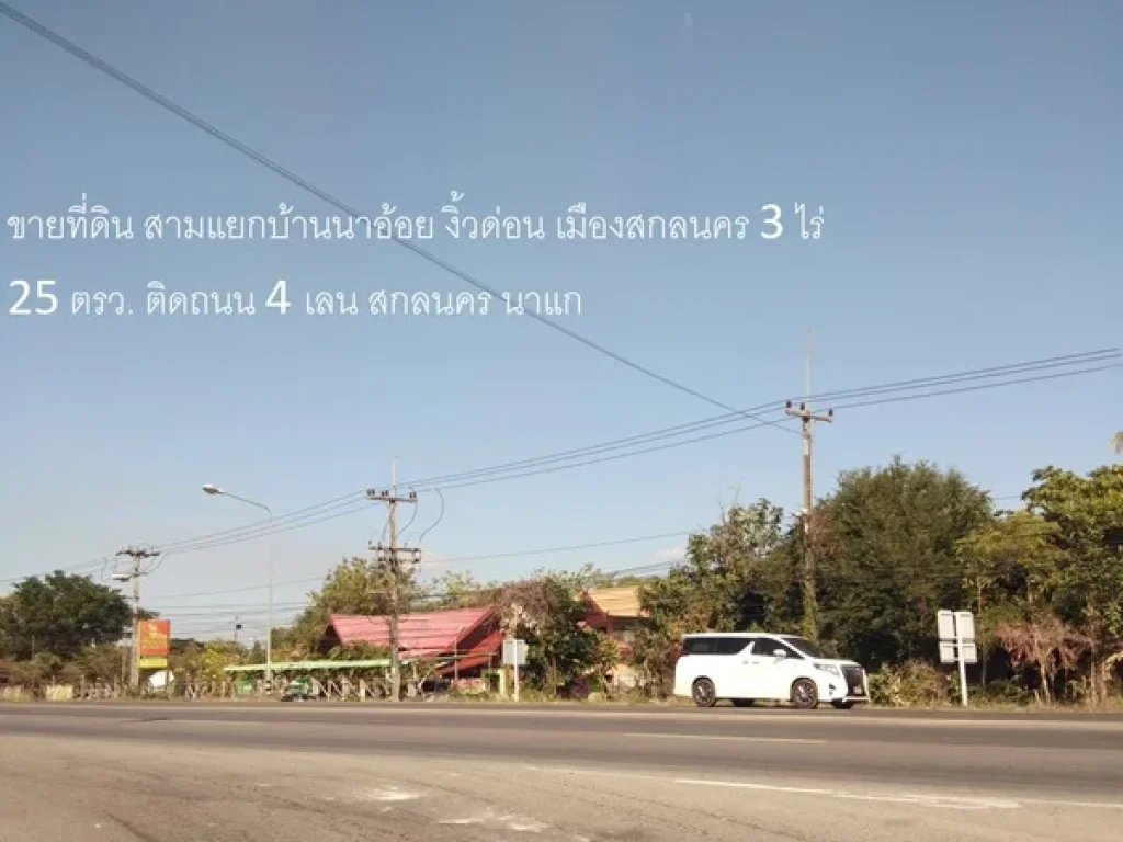 ขายที่ดิน สามแยกบ้านนาอ้อย งิ้วด่อน เมืองสกลนคร 3 ไร่ 25 ตรวหน้าติดถนน 4 เลน สกลนคร นาแก ใกล้ Global House ทำเลดี เดินทางสะดวก ใกล้ตัวเมืองสกลนคร 3 ก