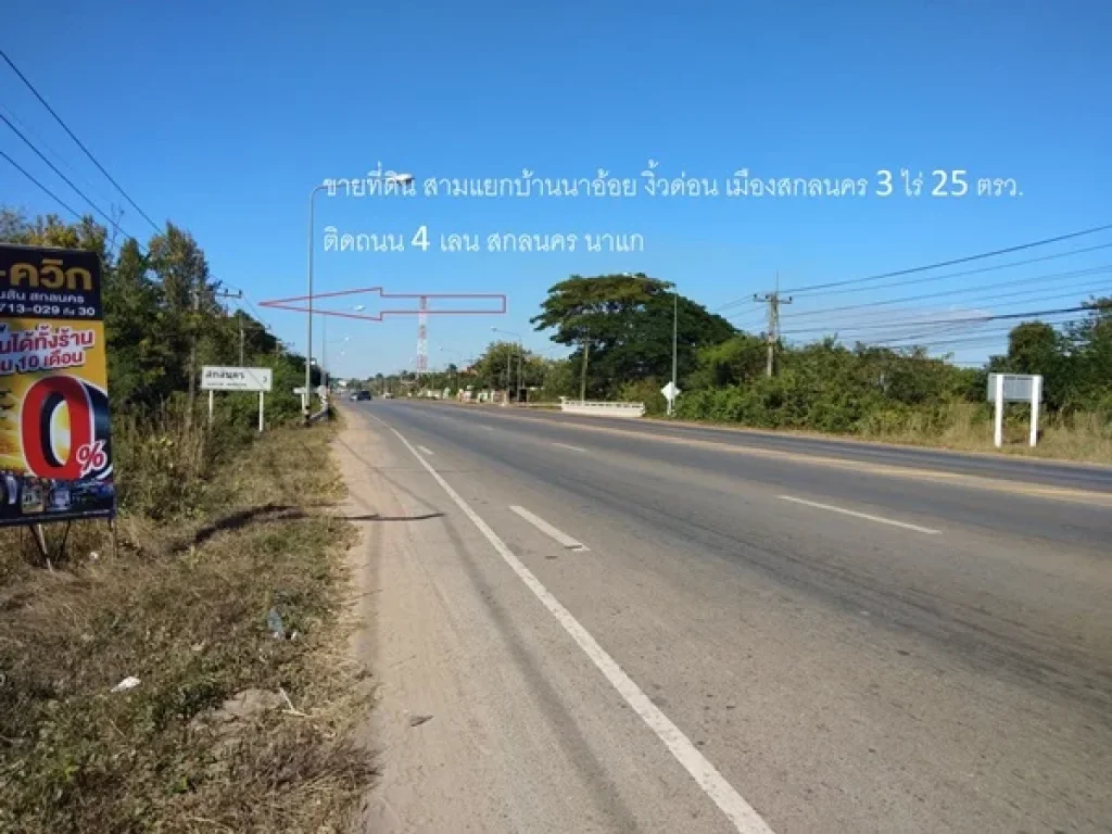 ขายที่ดิน สามแยกบ้านนาอ้อย งิ้วด่อน เมืองสกลนคร 3 ไร่ 25 ตรวหน้าติดถนน 4 เลน สกลนคร นาแก ใกล้ Global House ทำเลดี เดินทางสะดวก ใกล้ตัวเมืองสกลนคร 3 ก