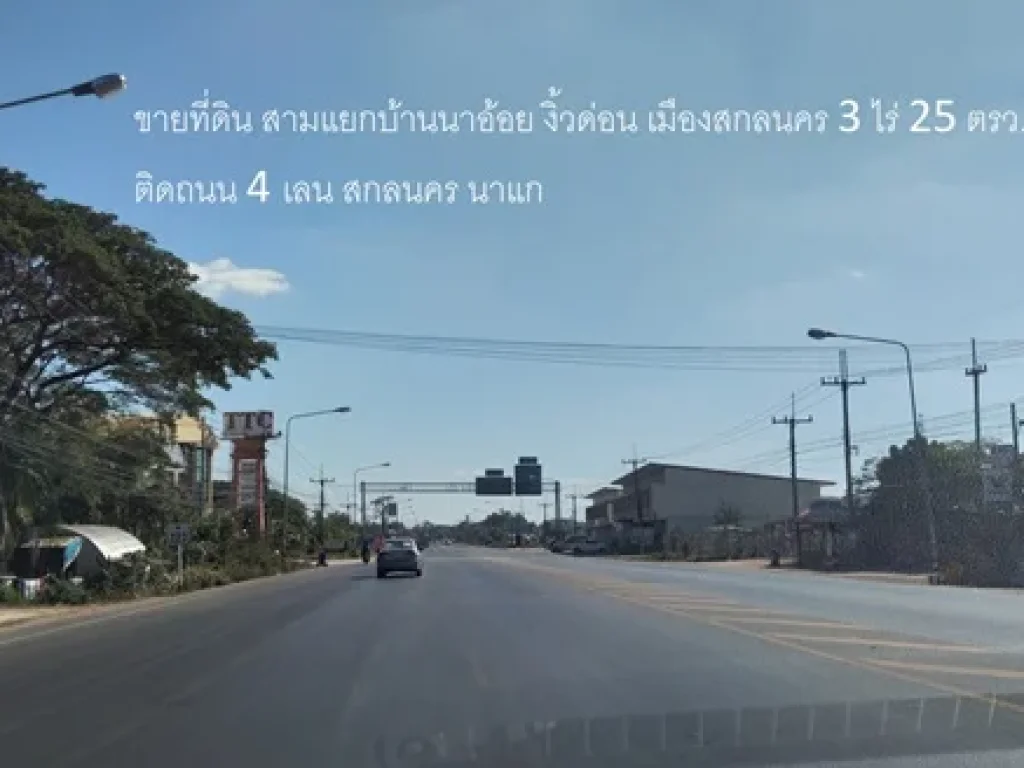 ขายที่ดิน สามแยกบ้านนาอ้อย งิ้วด่อน เมืองสกลนคร 3 ไร่ 25 ตรวหน้าติดถนน 4 เลน สกลนคร นาแก ใกล้ Global House ทำเลดี เดินทางสะดวก ใกล้ตัวเมืองสกลนคร 3 ก