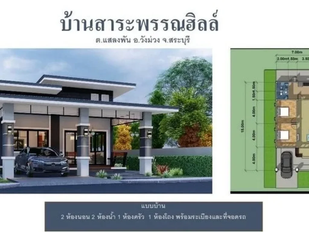 เปิดจองบ้านเดี่ยวชั้นเดียวพร้อมที่ดิน บ้านสาระพรรณฮิลล์ ตแสลงพัน อวังม่วง จสระบุรี