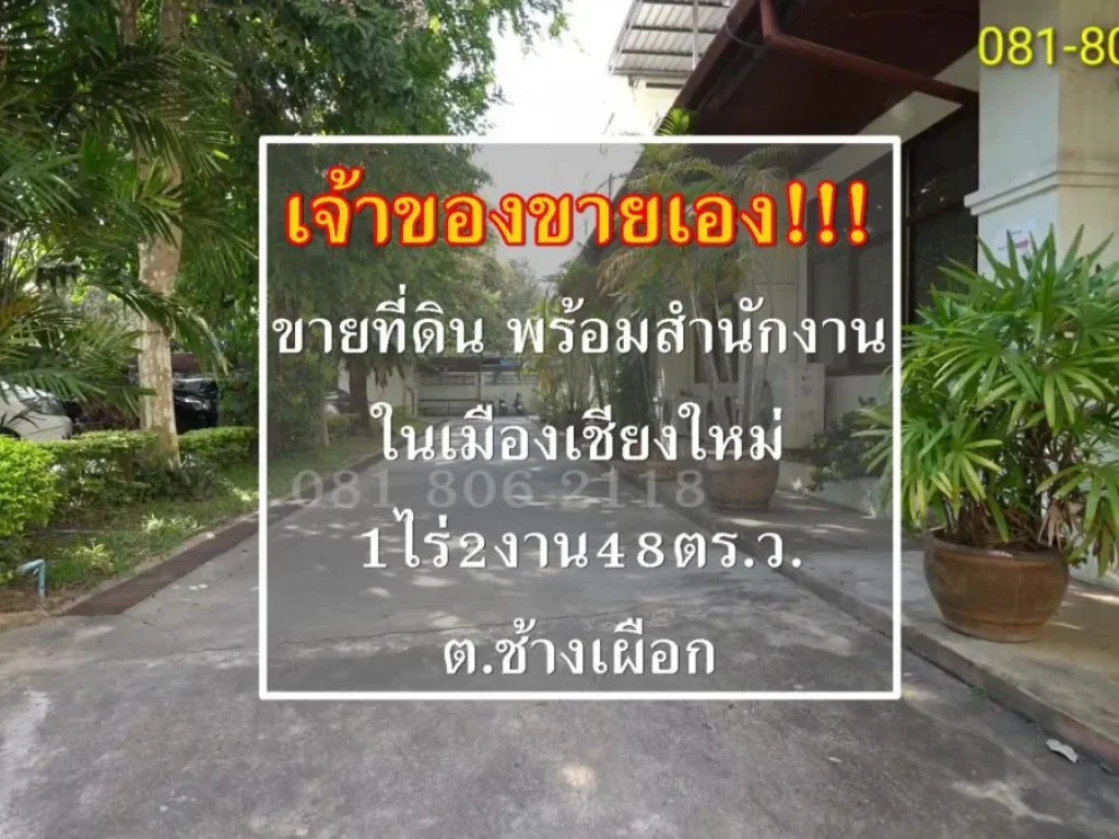 ขายที่ดินพร้อมออฟฟิศสำนักงาน2ชั้น ในเมืองเชียงใหม่ เจ้าของขายเอง