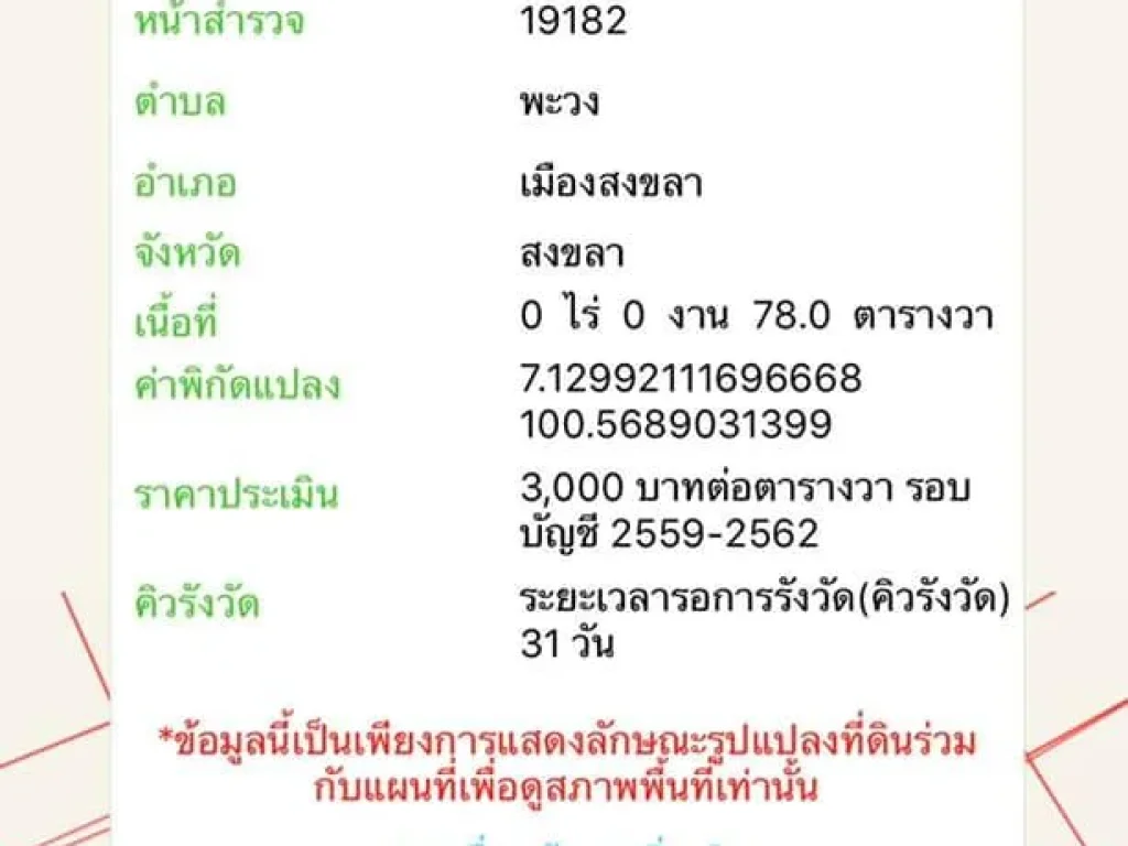 ขายด่วน ขายถูก ที่ดินเปล่า แปลงสวย พื้นที่ 78 ตรว ใจกลางเมือง สงขลา