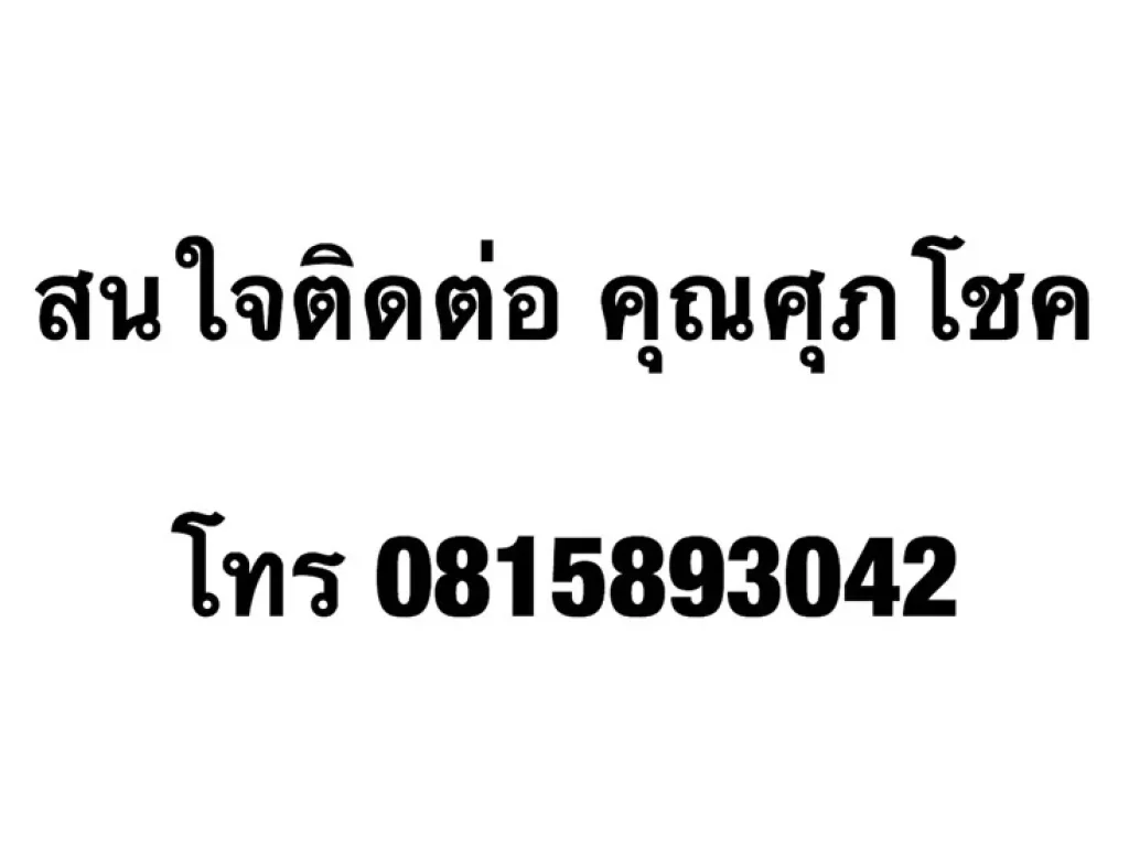 ขายบ้านเดี่ยว หมู่บ้านประดิษฐ์ไพศาล5 หลังเครือสหพัฒน์ศรีราชา ชลบุรี