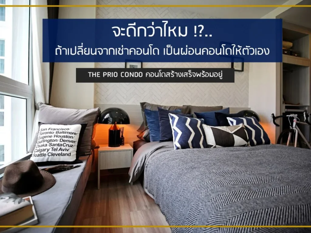 THE PRIO CONDO คอนโดสร้างเสร็จพร้อมอยู่ บริเวณสี่แยกสนามบินเชียงใหม่