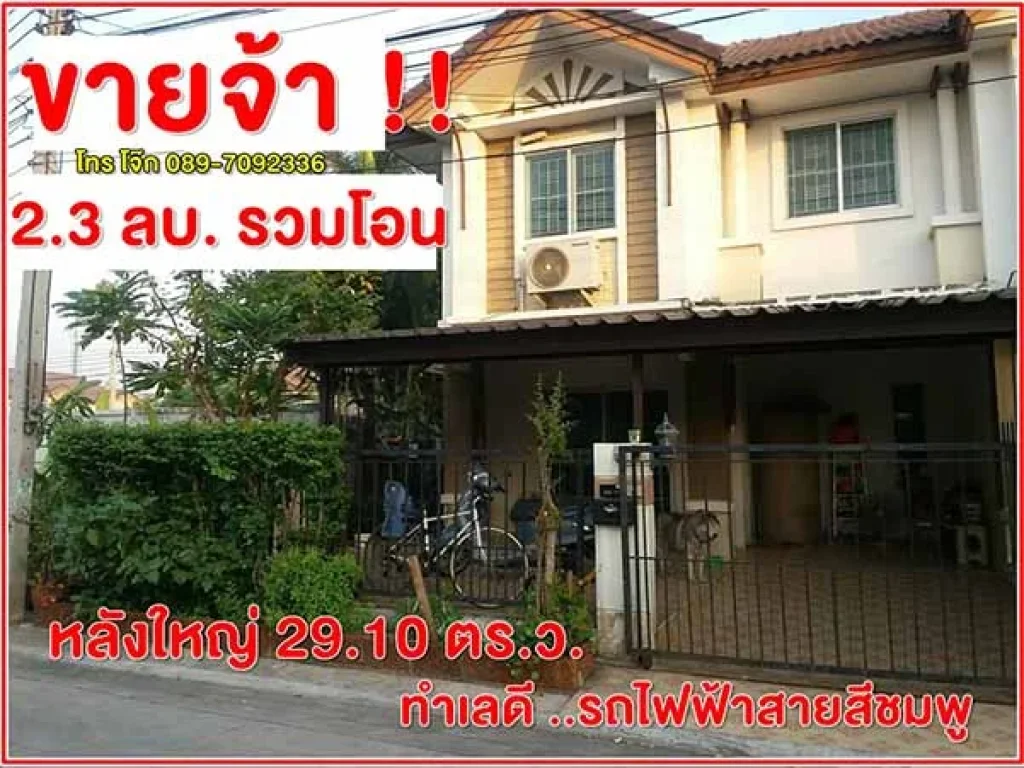 ขายบ้านทาวน์เฮ้าส์ 2910 ตรวอารมณ์บ้านเดี่ยว เพียง 23 ลบรวมโอน รถไฟฟ้าอยู่ปากซอย โทร 0897092336