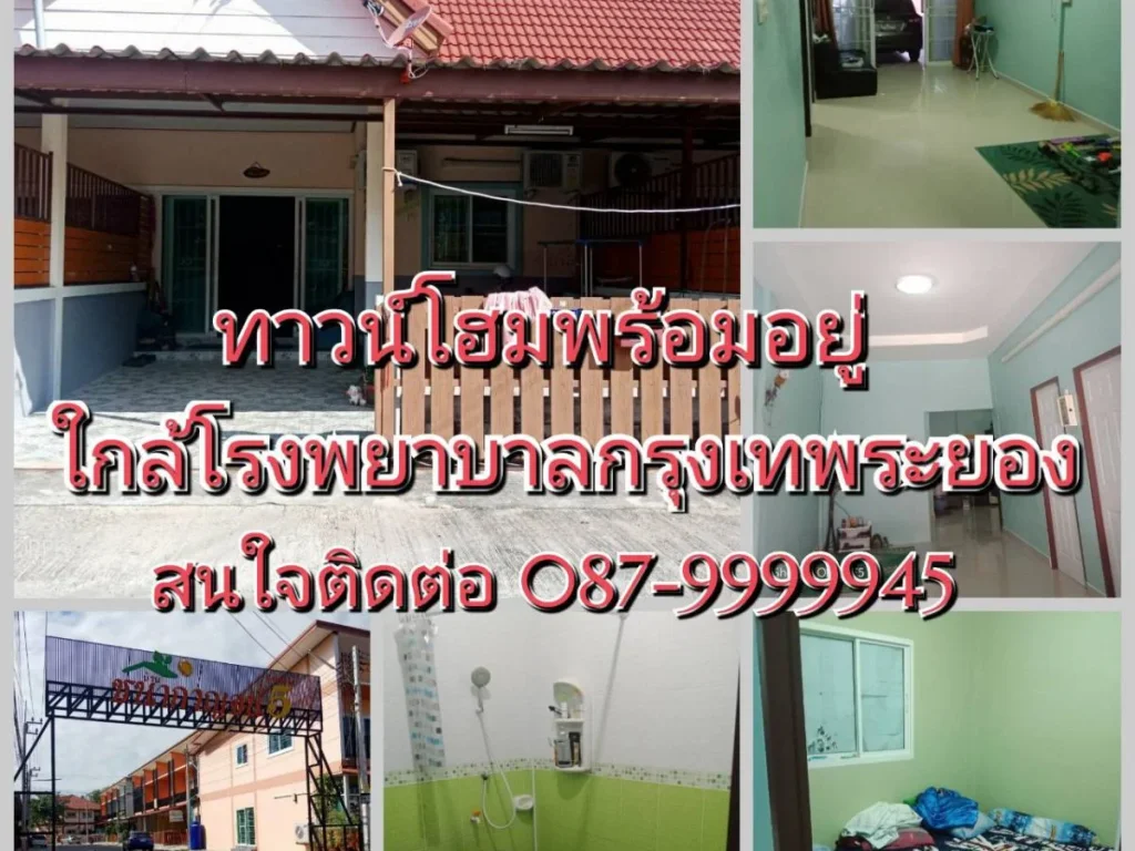 ทาวน์โฮมพร้อมอยู่ ใกล้โรงพยาบาลและร้านอาหาร ราคาจับต้องได้