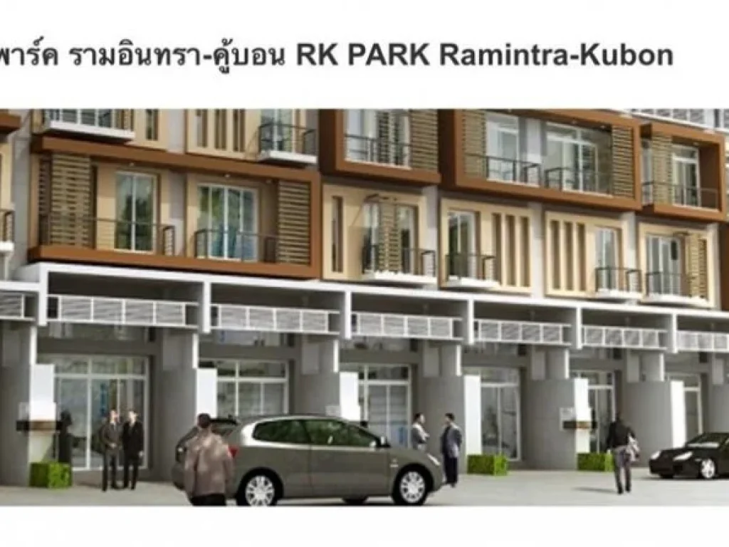 ขายถูก H19-100 ทาวโฮมส์ 2 ชั้น โครงการ RK PARK รามอินทรา-ซาฟารี 256 ตรว 3 นอน 3 น้ำ