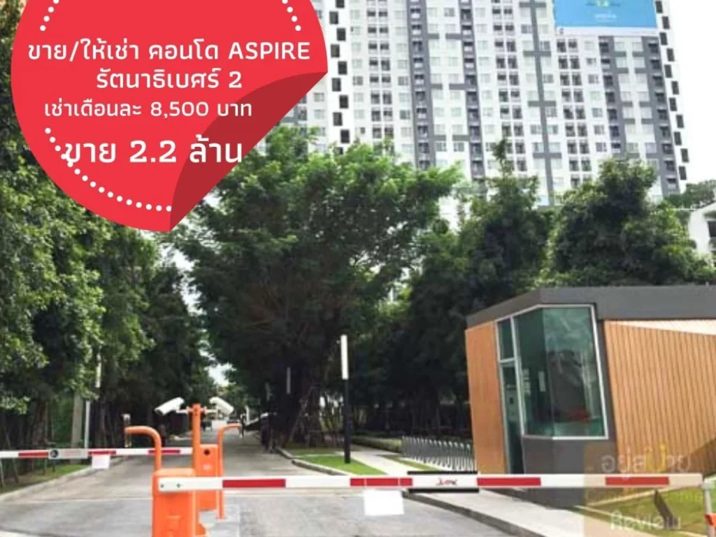 เช่าขาย คอนโด Aspire รัตนาธิเบศร์ 2