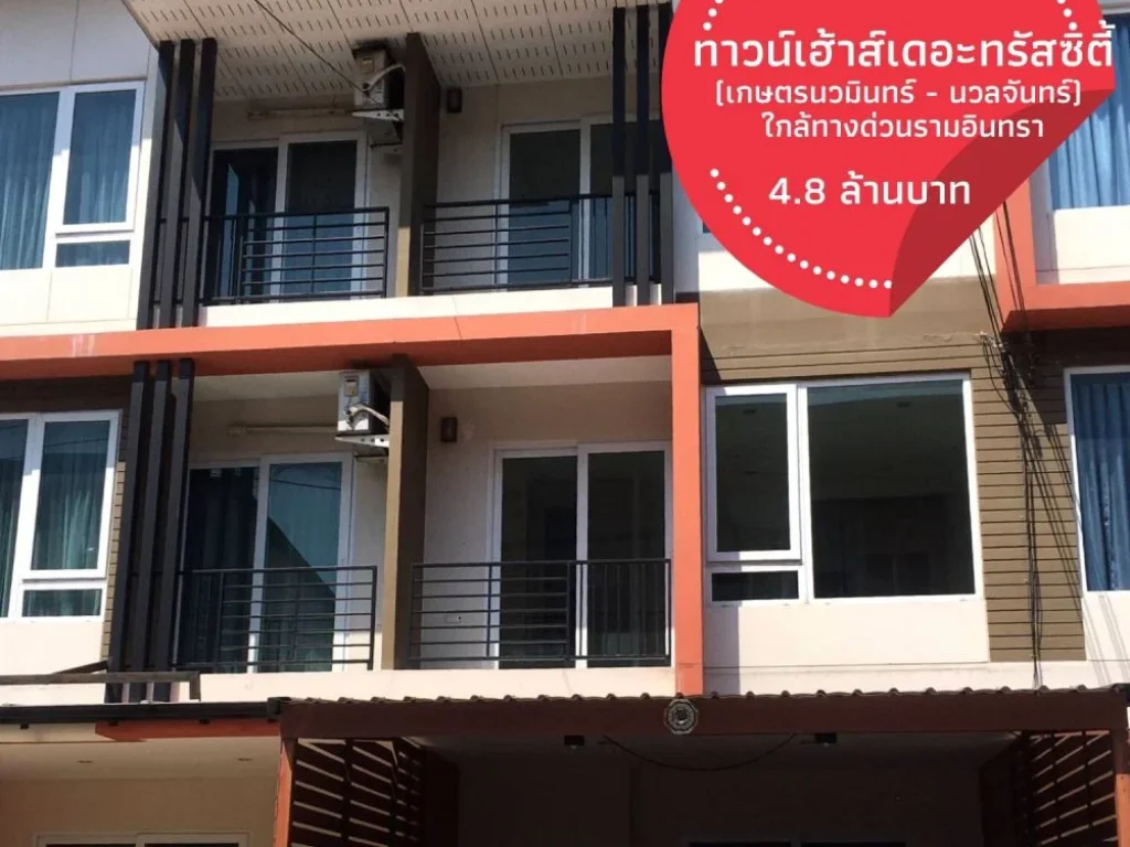 ขายด่วนทาวน์เฮาส์ 3 ชั้น หมู่บ้านเดอะทรัสต์ซิตี้ เกษตรนวมินทร์ - นวลจันทร์