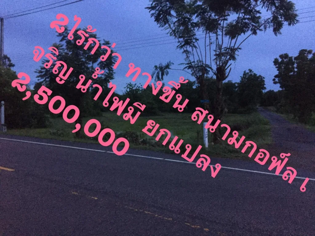 ด่วน ขายที่ 2ไร่ น้ำไฟ ถึง