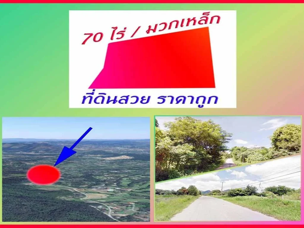  ทำเลทองมวกเหล็กกว่า 70 ไร่ โฉนด วิวภูเขา บรรยากาศธรรมชาติ มวกเหล็ก สระบุรี