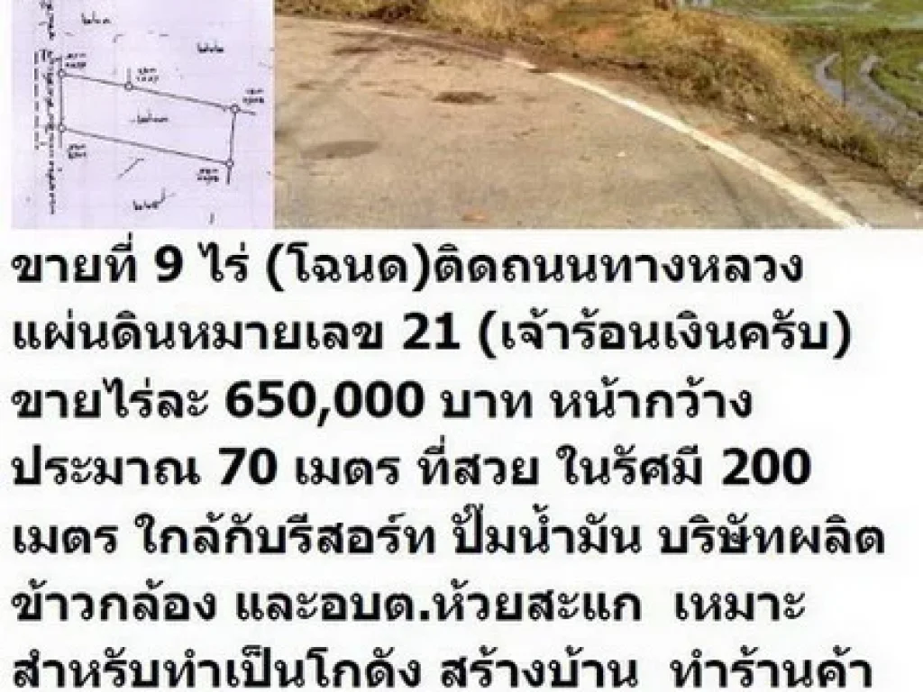 ขายที่ติดถนนสาย 21 ไร่ละ 650000 บาท