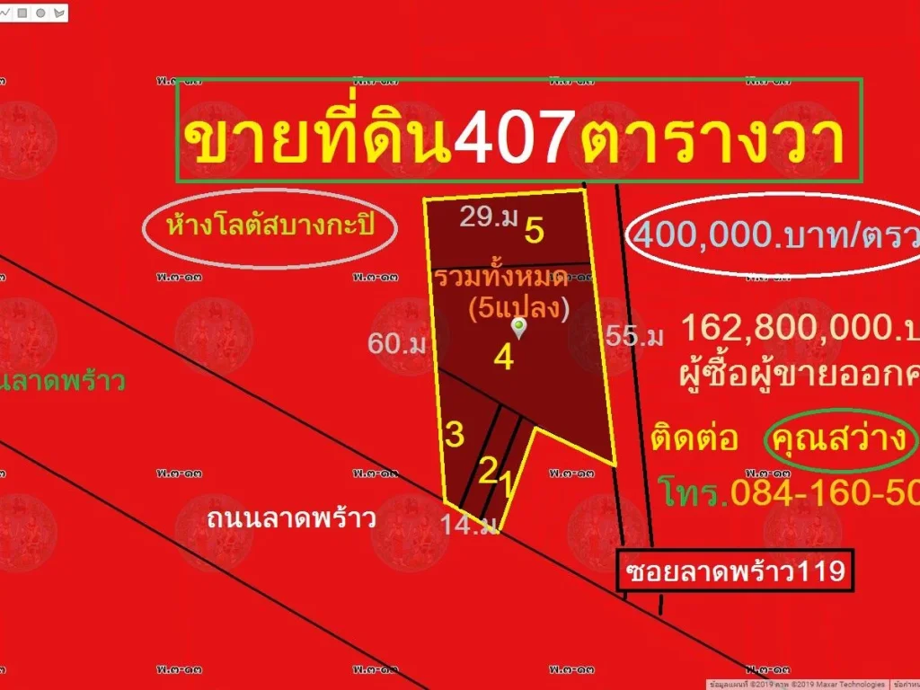 ขายที่ดิน 407 ตารางวา ซอยลาดพร้าว119 ผังสีแดง ย๓-๑๓ 400000บาทตรว