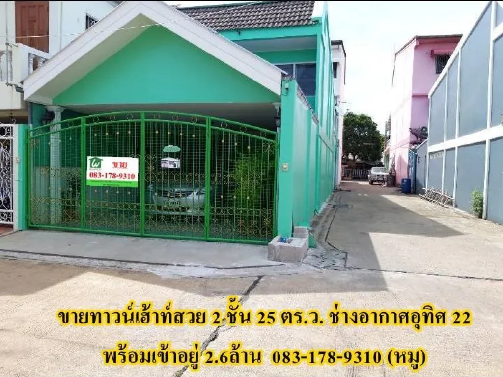 ขายทาวน์เฮ้าท์สวย 2 ชั้น 25 ตรว ซอยช่างอากาศอุทิศ 22 หมู่บ้านศิริสุข สนามบินดอนเมือง