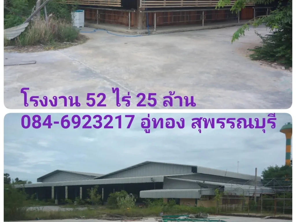 โรงงาน 52 ไร่ 25 ล้าน